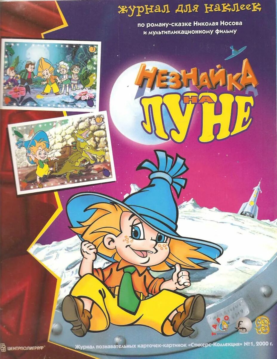 Незнайка на Луне 1998. Незнайка на Луне 2000. Незнайка на Луне 1980. Незнайка на Луне журнал.