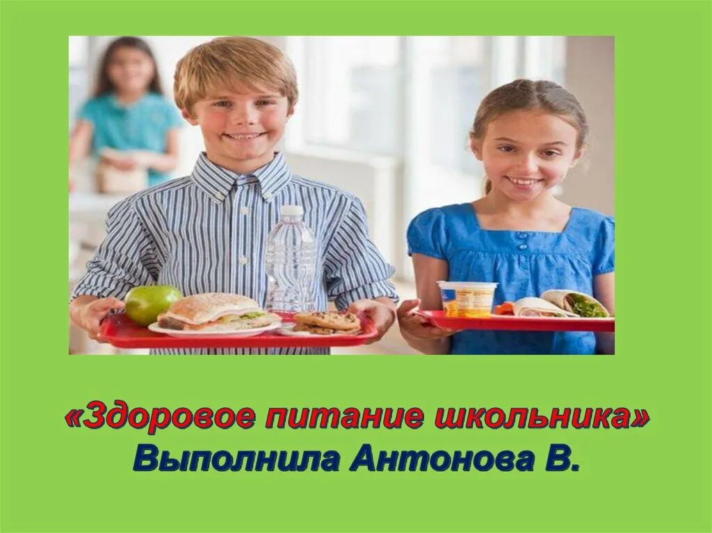 Тестирование питание школьников. Здоровое питание школьников. здоровое питание школьника презентация. здоровое и вкусное питание для школьников. питание школьника презентация.