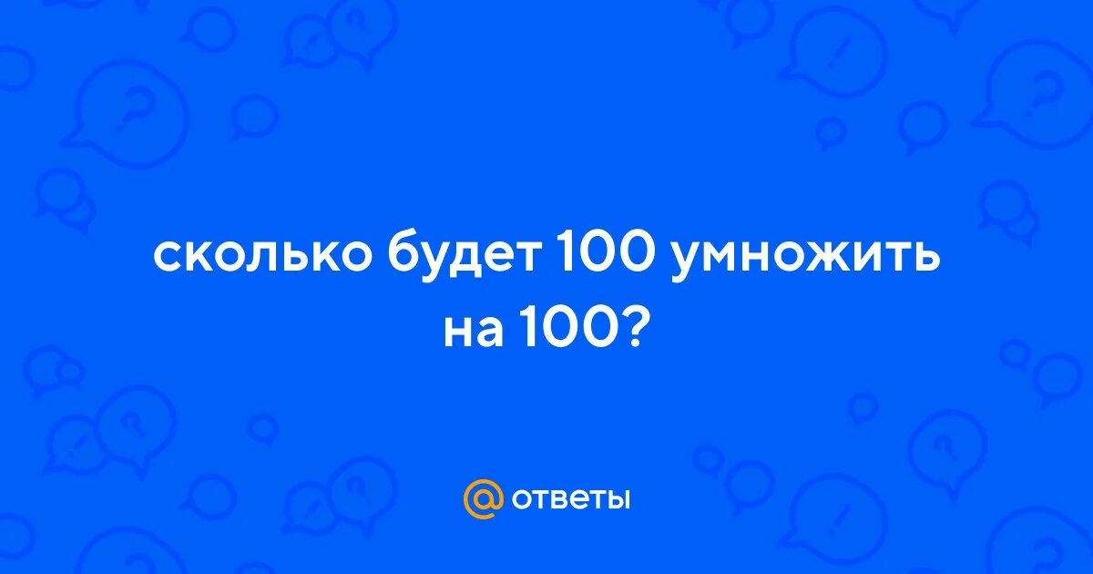 Сколько будет 100 1600. Сколько будет 100 1600