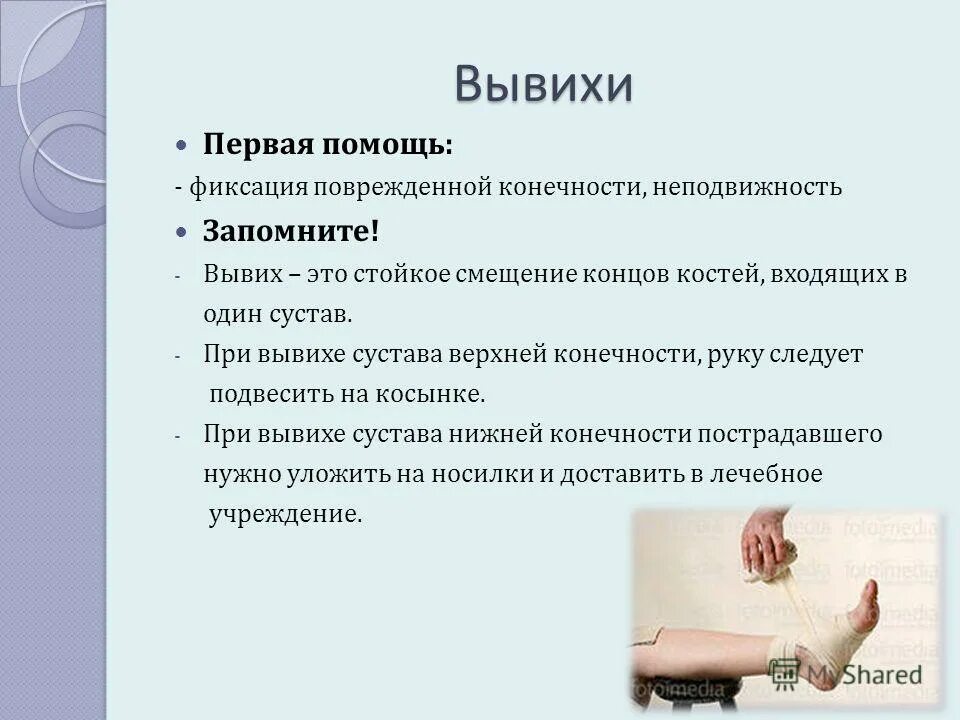 При вывихе суставов следует. Пмп при вывихе конечности. оказание первой помощи при вывихе нижней конечности. 1 помощь при вывихе конечности. оказание 1 помощи при вывихе.