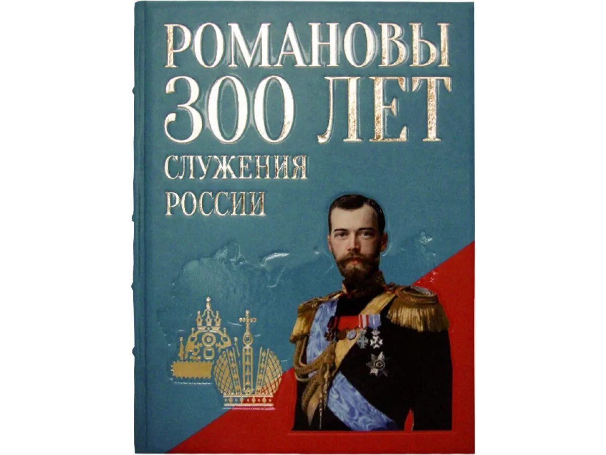 Стать романовым книга. Божерянов, и. н. Романовы. Триста лет служения России. Божерянов Романовы. Романовы 300 лет служения России издание Италия. Романовы: 300 лет служения России. Подарочное издание.