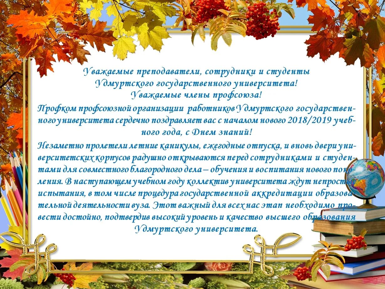 С днем знаний поздравление. Поздравляю с началом учебного года. Поздравление с днем знаний коллегам. Поздравление с началом года учителя.