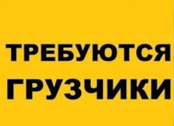 Работа ежедневной оплатой набережные. На постоянную работу требуются. Приглашаем на работ грузчиков оплата транспортных. Объявление требуются грузчики на комбирко завод. Объявление на постоянную работу требуется грузчик, товаровед фото.