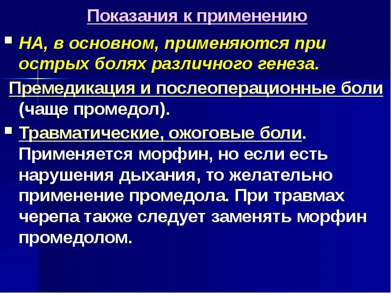 Основные компоненты премедикации. Средство применяемое при послеоперационных болях. Промедол в послеоперационном периоде. Промедол показания.