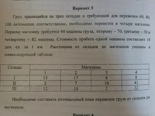 Нужно перевезти 100 тонн груза впр. Задача на трёх складах. Задача на 3 этажах гаража стояло 280 автомашин. На 3 этажах гаража стояло 280 автомашин на 2 этаже 100 автомашин на 3 60. Условие задачи на трех этажах гаража стояло 280 автомашин.