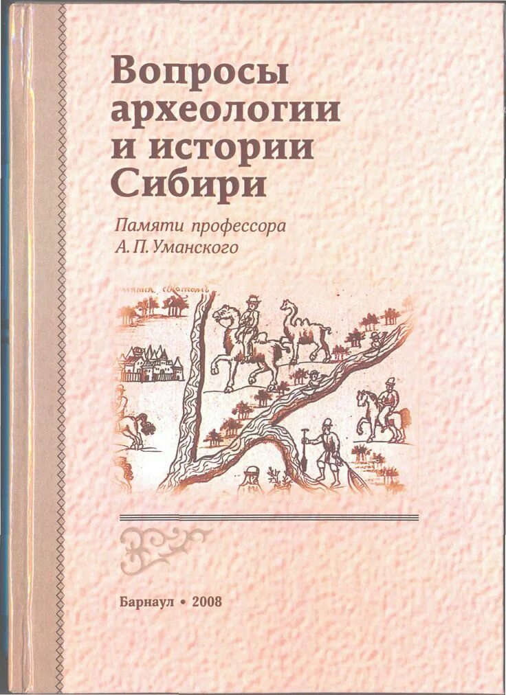 История сибири книга