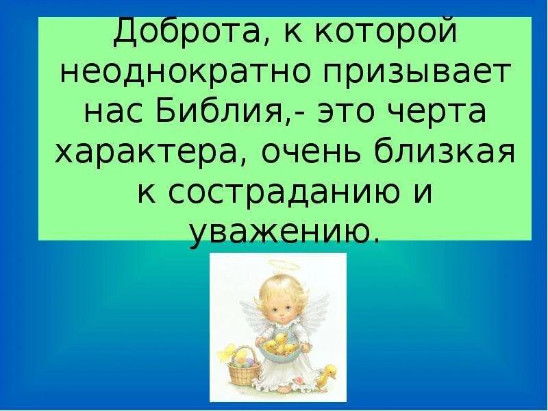 Черты добра. Доброта как черта характера. Библия о доброте. Доброта это качество. Ее добром характере в