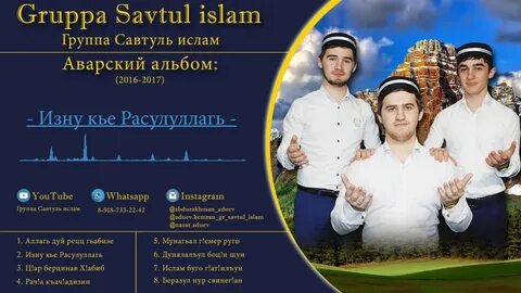 Слушать нашиды на аварском языке