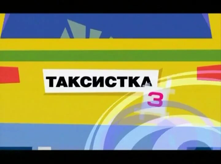 Таксистка 3