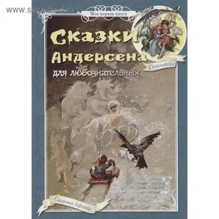 Любознательный сказка