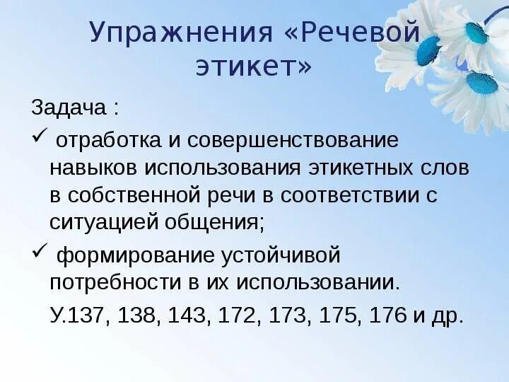 Речевой этикет задания. Задания по речевому этикету. Задачи по речевому этикету. Задания по речевому этикету на уроках русского языка.