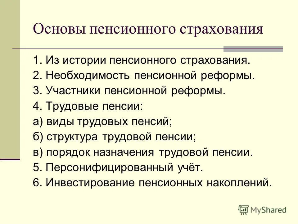 Участники пенсионного страхования