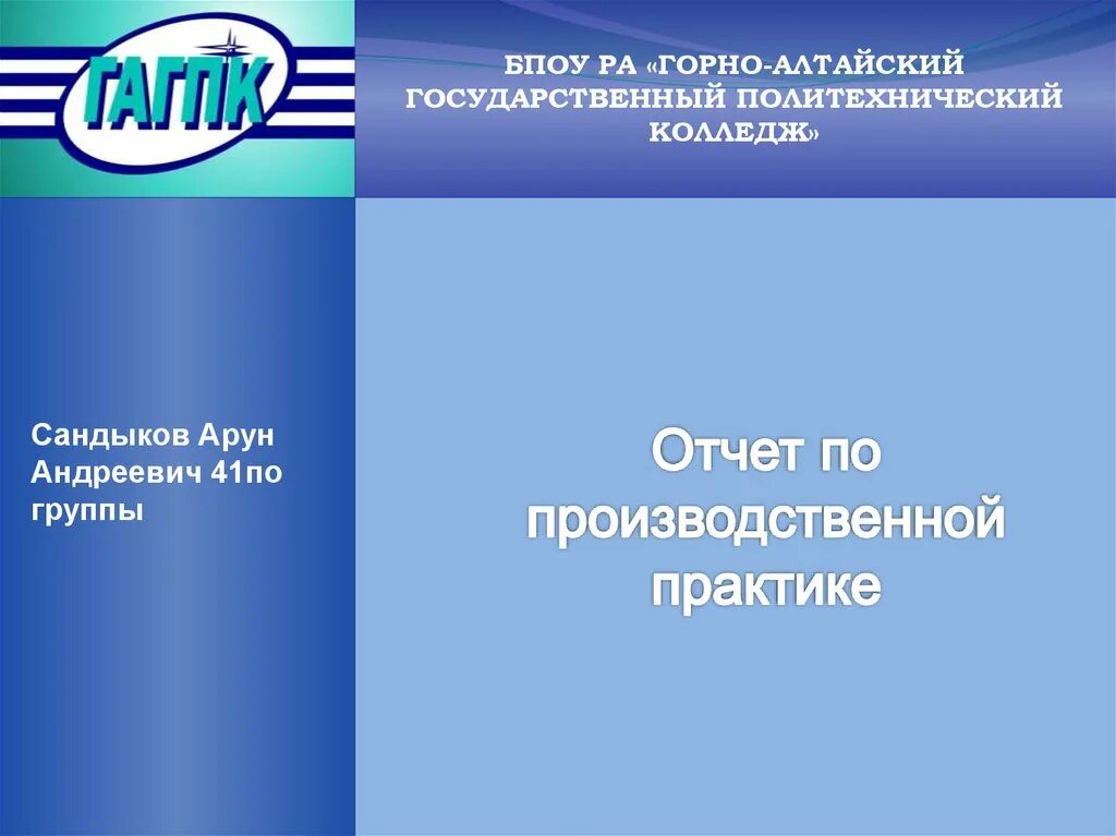 Гагпк горно алтайск. Горно Алтайский Политех колледж. Горно Алтайский политехнический колледж им Гнездилова. Презентация практики. Презентация про производственную практику.