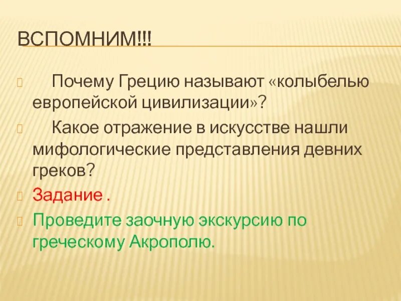 Причина по гречески. Почему Грецию называют колыбелью европейской цивилизации. Почему древнюю Грецию называют колыбелью современной цивилизации. Колыбель цивилизации Греция колыбель европейской цивилизации. Колыбель демократия.