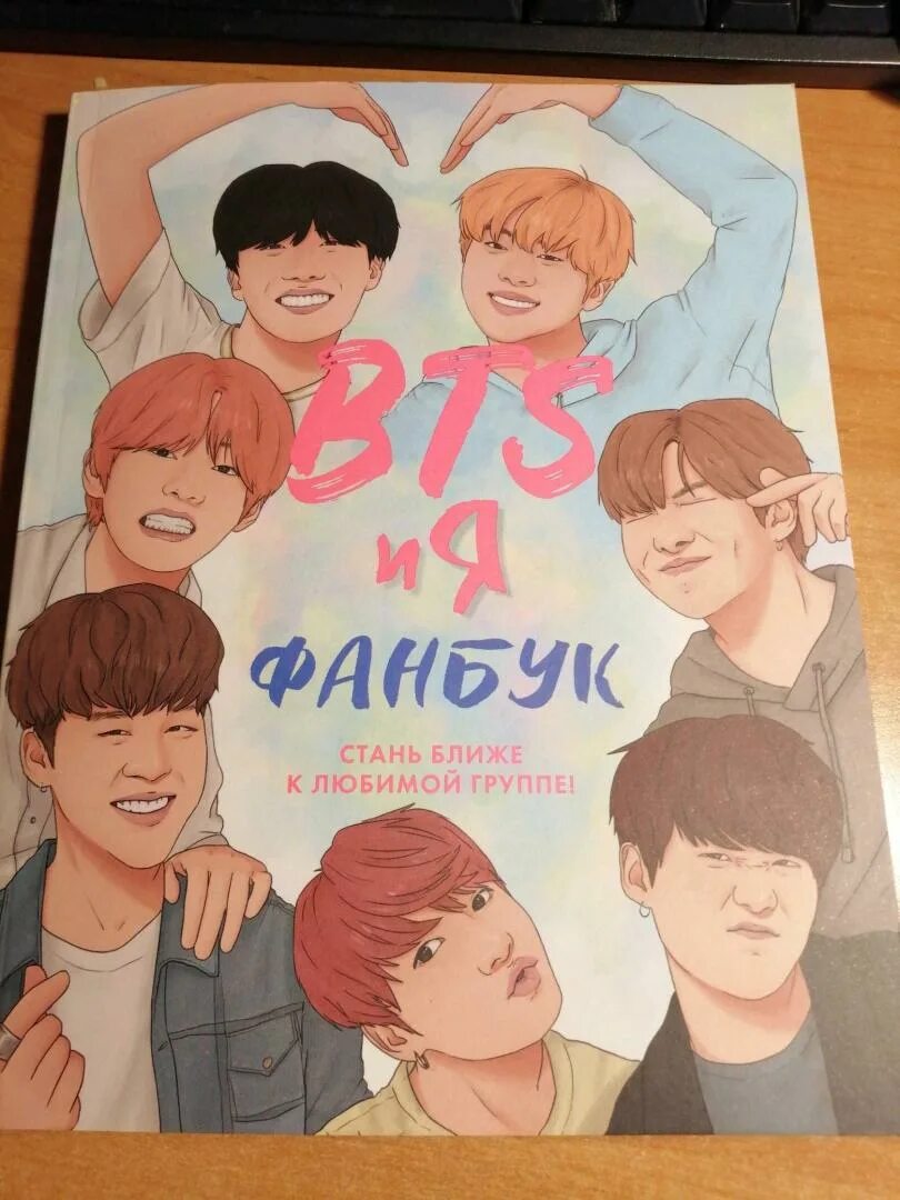 Фанбук. "bts и я. Книга бтс фанбук. 7 лет вместе!. Книга: «bts и я.