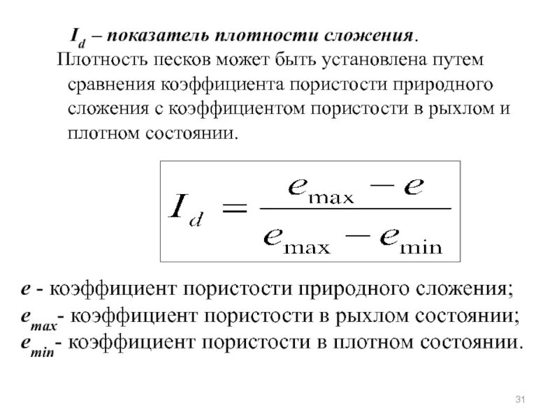 Коэффициент плотности графика. Пористость через коэффициент пористости. плотность. показатель плотности. коэффициент пористости песков.