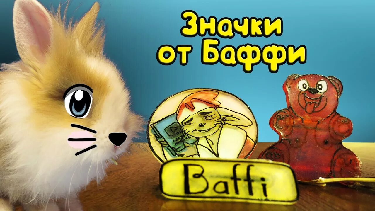 А ну ка давай ка баффи. Кролик баффи. канал кролик баффи. кролик баффи а ну ка давай ка. а ну-ка давай-ка.