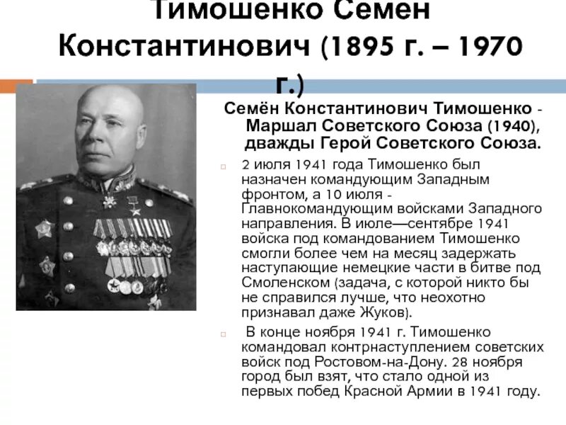 Тимошенко семён Константинович (1895-1970). 1895 — Семён Тимошенко, Маршал советского Союза,. Маршал Тимошенко Жуков 1940.