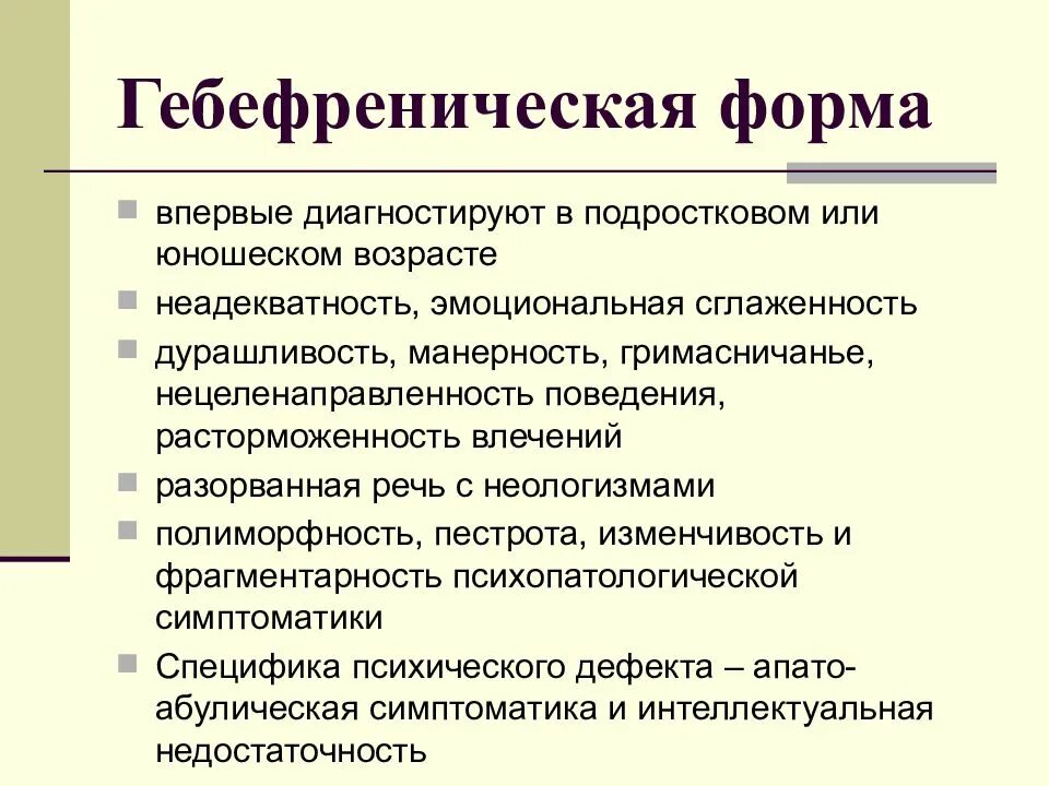 Гебефреническая шизофрения. Гиперфремная шизофрения. Шизофрения гебефренная симптомы и признаки у детей. Гебефреническая шизофрения это. Типичные проявления гебефренической формы шизофрении.