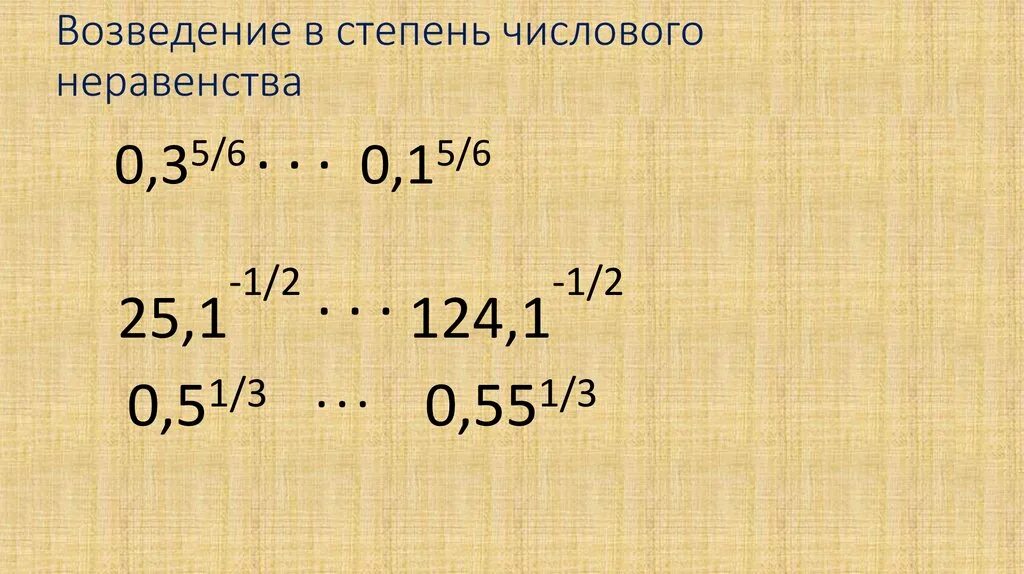 Возведение в степень числового неравенства 9 класс. Возведение в степень числового неравенства. возведение степени в степень.