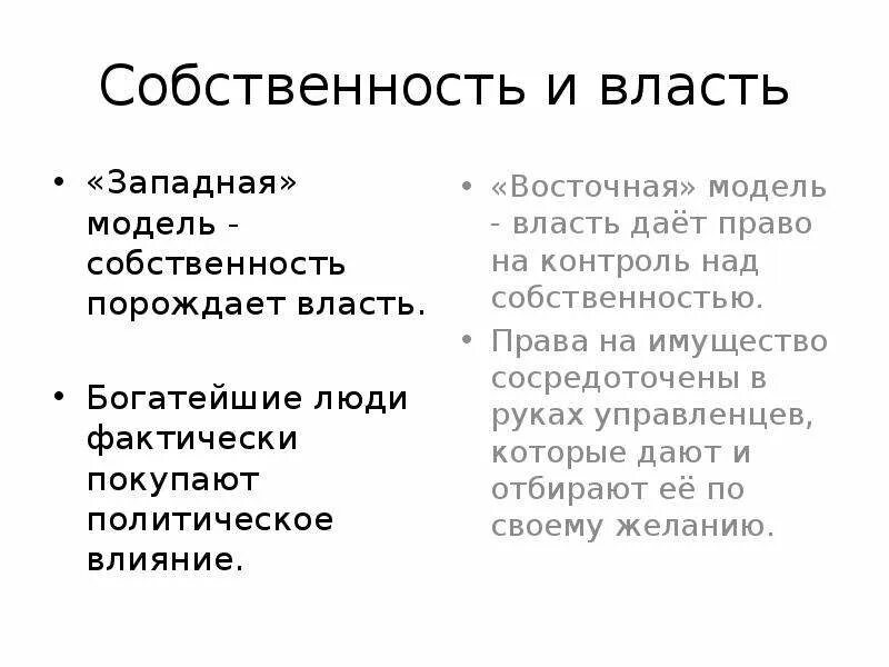 Власть собственность определение. Собственность и власть. феномен власть-собственность. концепция власть собственность. власть и собственность в россии.
