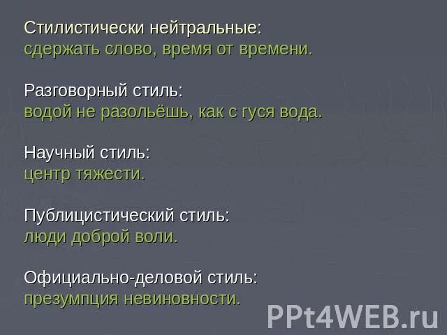 Стилистически нейтральные слова. Сдержать слово предложение. Что значит сдержать слово. Сдержано примеры. Стилистически нейтральное слово к слову иезуит