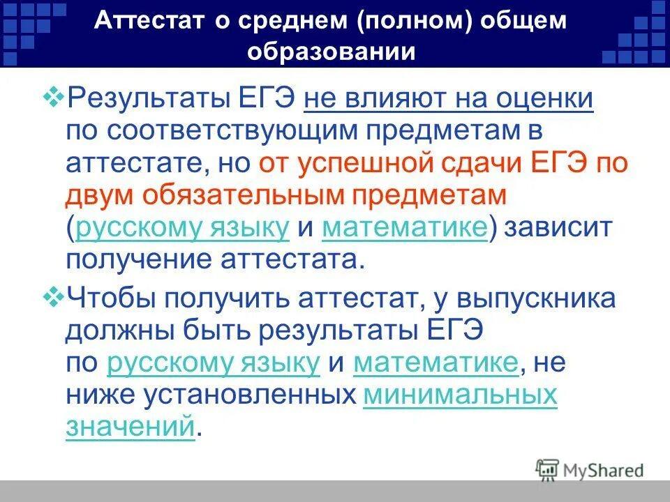 влияет ли егэ на оценку в аттестате