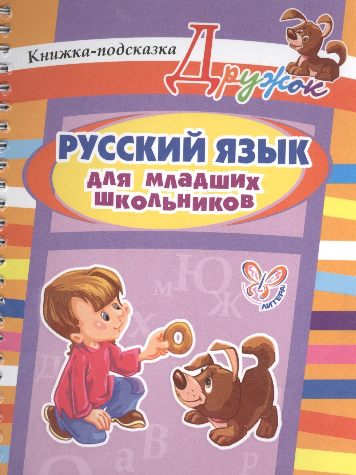 C для школьников книга. Русский язык для младших школьников книжка-подсказка. Книги для школьников. Книги для младших школьников. Подсказки для книжку.