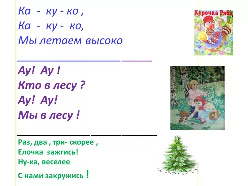 Ау в лесу. NLO ау ау. Скороговорка ау ау потерялись мы в лесу. Игра мы были в лесу ау. Ау перевод