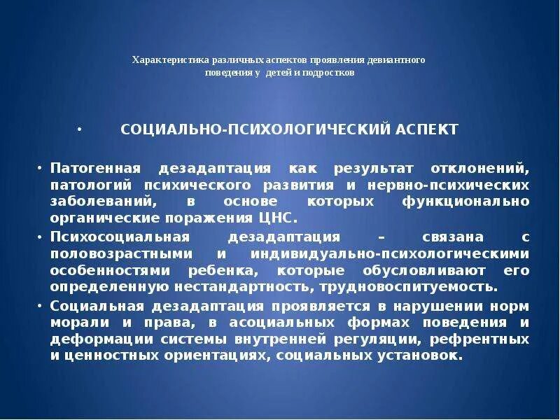 Психологический аспект социальной работы. Аспекты девиантного поведения. Психологические аспекты девиантного поведения.. Психологические аспекты детей. Возрастные и социальные аспекты психологии больного ребенка.