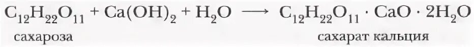 Реакция сахарозы с гидроксидом кальция. При взаимодействии каких пар образуется гидроксид кальция