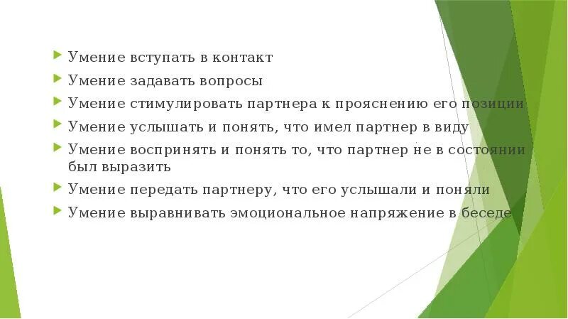 Умение вступать в контакт. Умение задавать вопросы психология общения. Умение вступать в контакт формальный. Умение спрашивать в лоп.