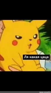 Цаца мем