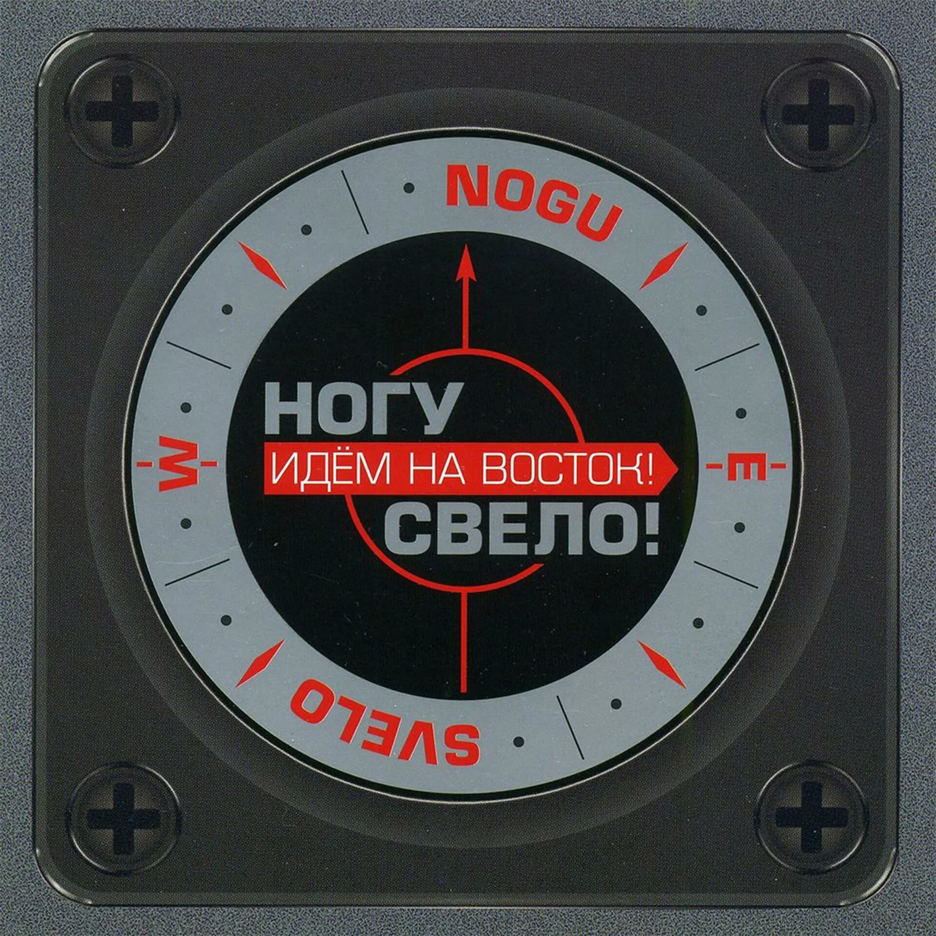 Ногу свело обложка. Идем на Восток. Ногу свело идем на Восток. Ногу свело идем на Восток альбом. Ногу свело слушать лучшие