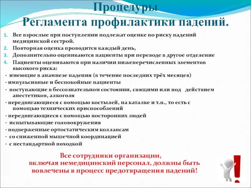 Профилактика падений пациентов тест. Оценка риска падения пациента алгоритм. Профилактика риска падения. Шкала оценки падения пациента. Школа оценки риска падений.