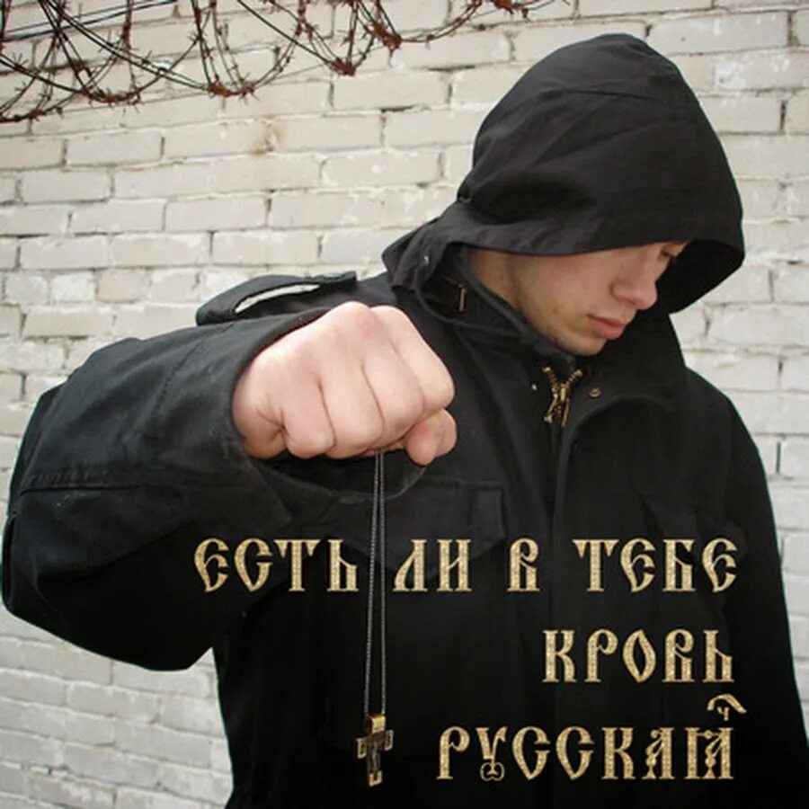 Статусы про русского. Русский статус. Я русский фото. Статус я русский. Русская кровь.