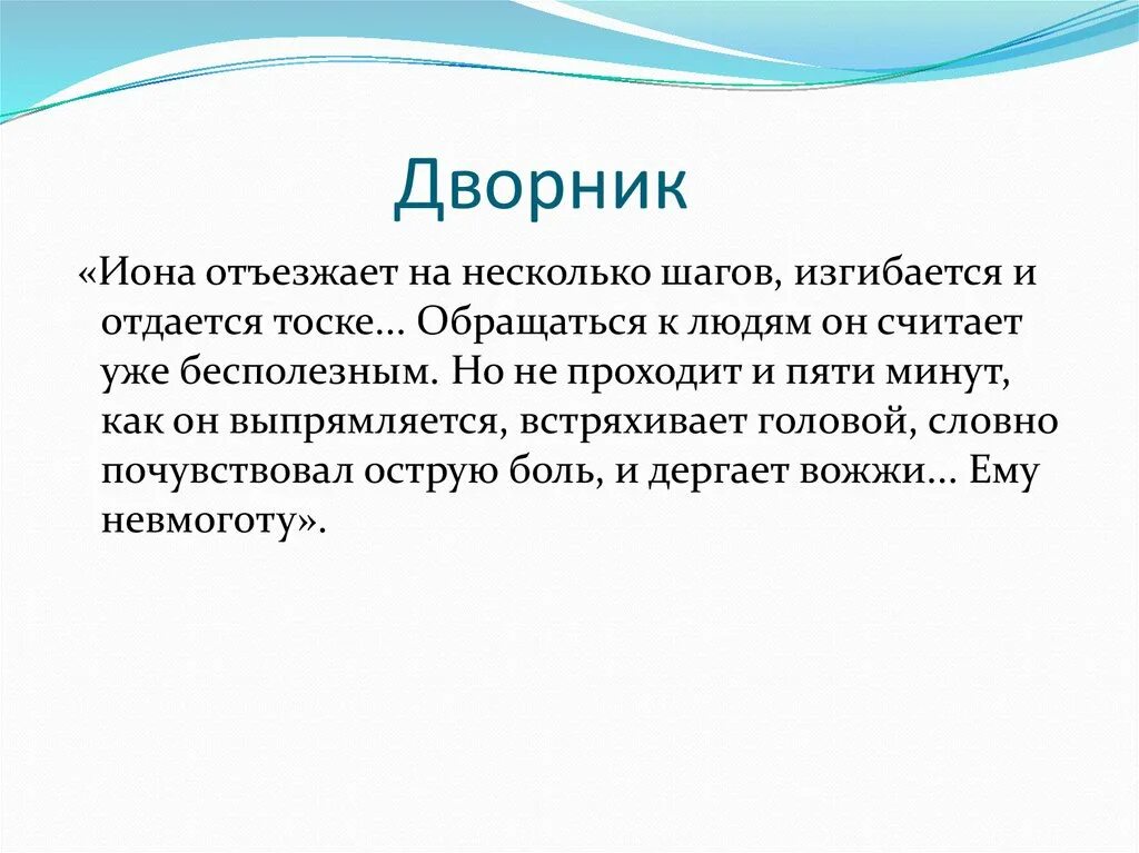 Сочинение а п чехов тоска. Встреча Иона с дворником. Иона тоска Чехов. Тоска встреча с дворником. Встреча Иона с дворником в рассказе тоска.