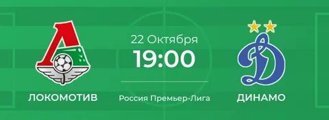 Локомотив динамо статистика личных встреч