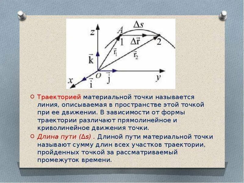 Траектория движения материальной точки это. Траектория это линия по которой движется точка в пространстве. Траектория движущейся точки. Определение траектории материальной точки. Назовите движение точки