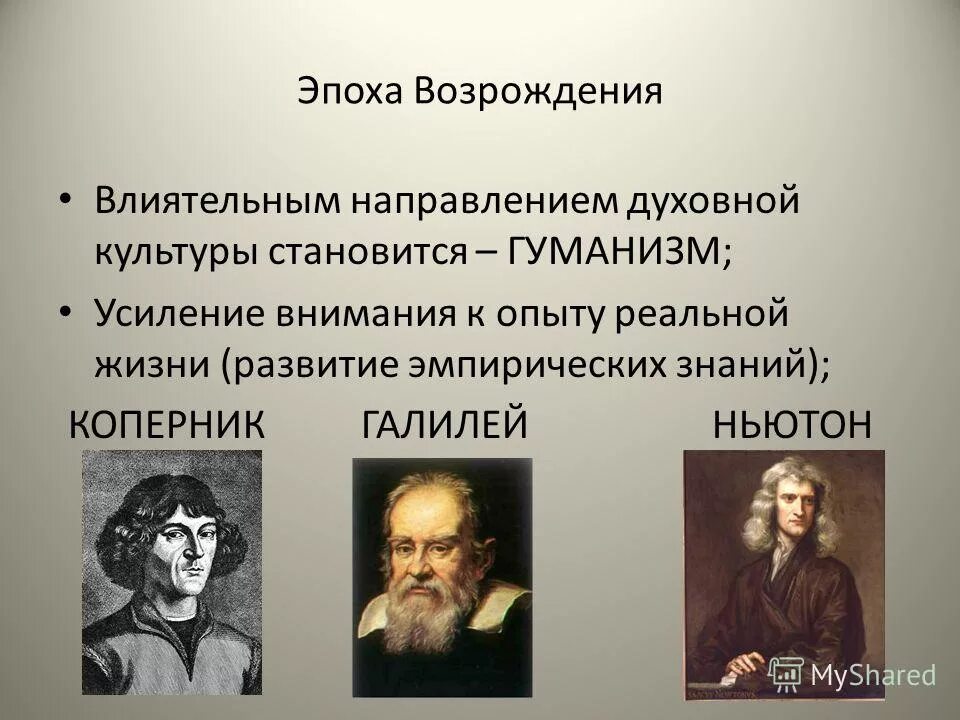 Представители культуры эпохи Возрождения. Ученые эпохи Возрождения. Ученыеэпохе Возрождения. Наука эпохи Возрождения философия.