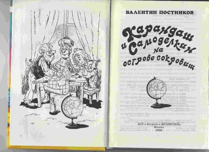 Приключения карандаша и Самоделкина на острове сокровищ. Самоделкин на острове сокровищ