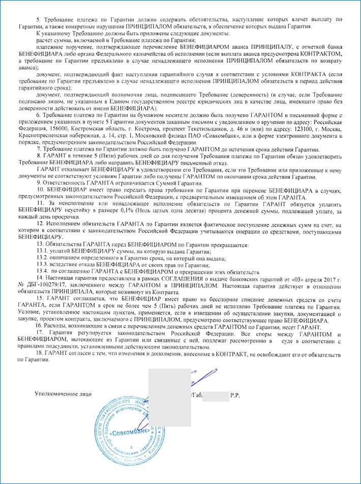 Соглашение о предоставлении банковской гарантии заполненный образец. Банковская гарантия образец. Текст банковской гарантии. Банковская гарантия образец заполнения. Независимая гарантия гарантийные обязательства