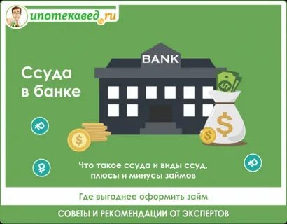 Взять ссуду в банке