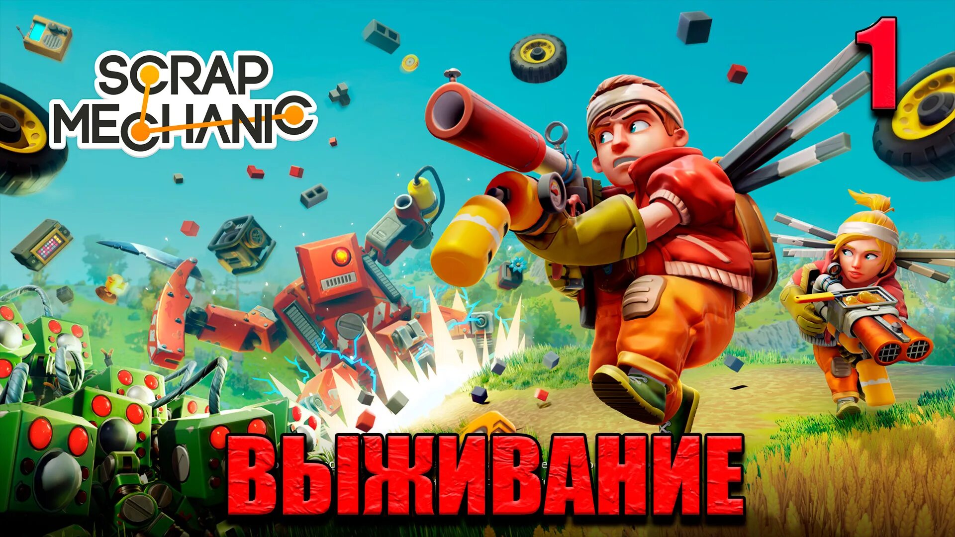 Скрап механик. Скрап механика. Игра скрап механик. Scrap Mechanic Survival. Скреп механики игры