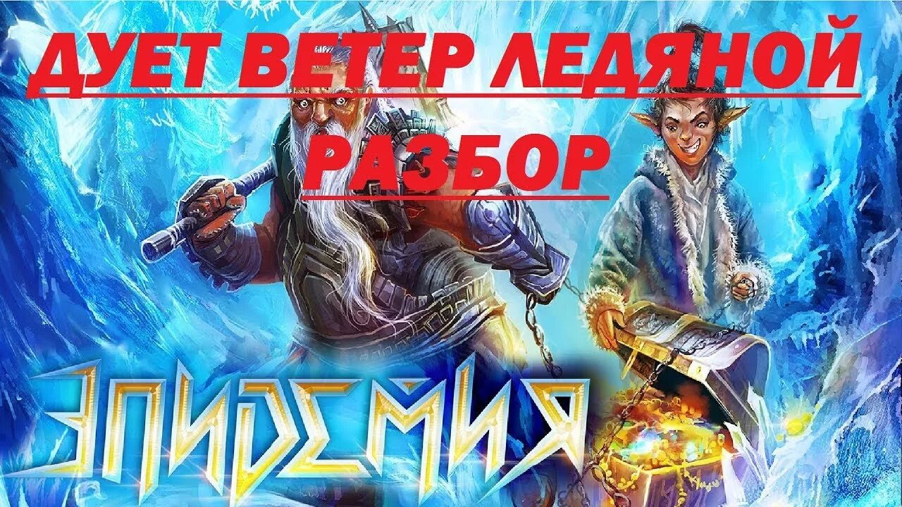 Эпидемия дует ветер ледяной. Дует ветер ледяной. дует ветер ледяной текст. эпидемия дует ветер ледяной барабаны.
