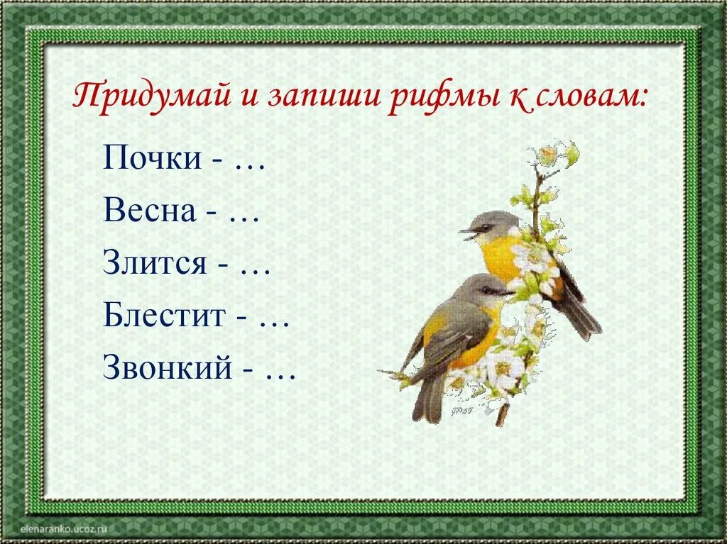 Подчеркни весенние слова. Придумать рифму к словам. Слова в ритму. Придумать Рифмующиеся слова. Слова для рифмовки.