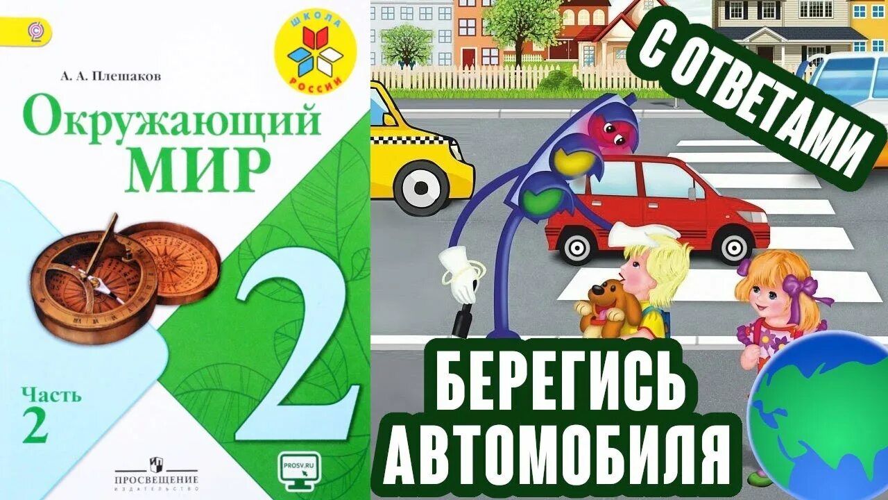 Берегись автомобиля окружающий мир. Берегись автомобиля 2 класс окружающий. Окружающий мир второй класс Берегись автомобиля. Окружающий мир тема Берегись автомобиля.