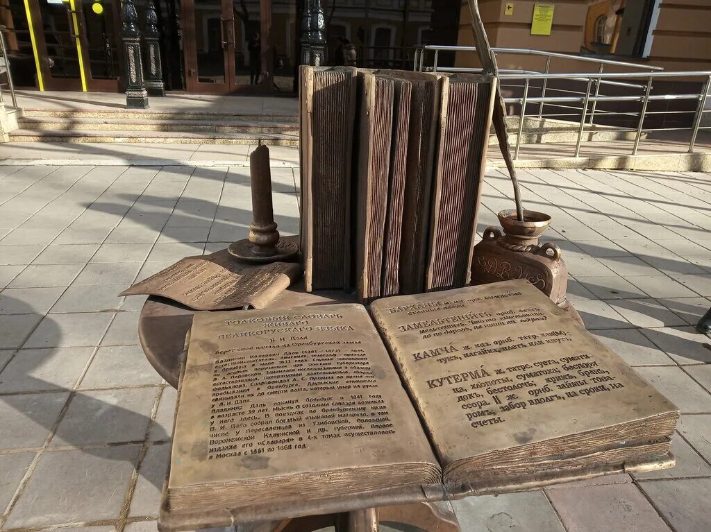памятник словарю даля в оренбурге. памятник владимиру далю. памятник словарю даля в оренбурге. памятник далю в оренбурге. информация о памятнике никитину в воронеже.