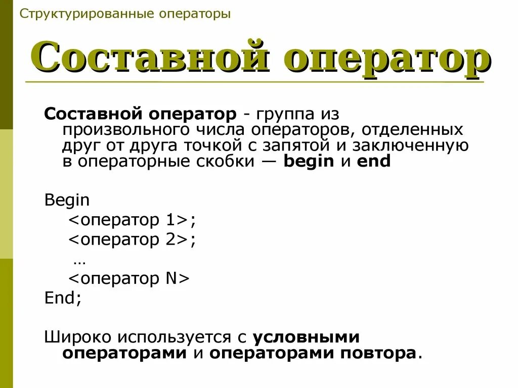 Оператора а б является. Простой и составной оператор. Составной оператор c#. Составной оператор пример. Что такое составной оператор языка си?.