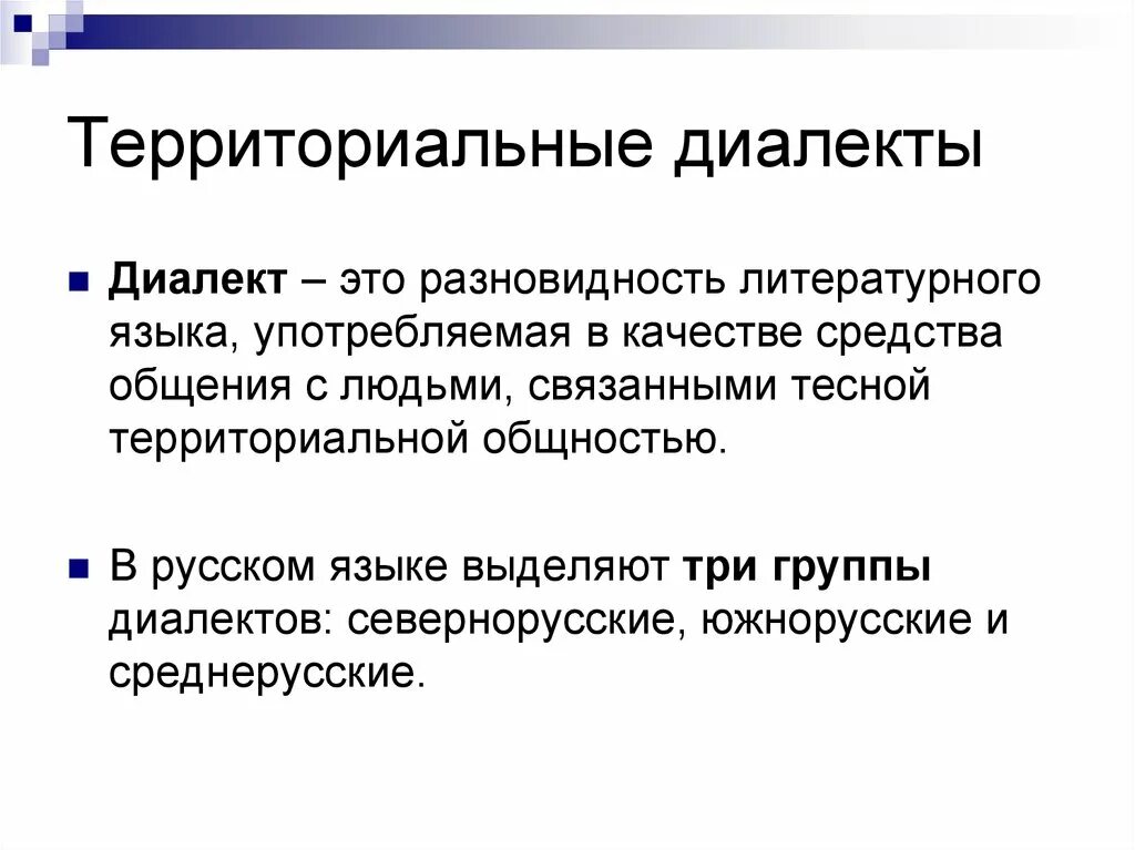 3 диалект. Территориальные диалекты. Территориальные диалекты примеры. Сообщение о диалектах. Что такое диалект кратко.